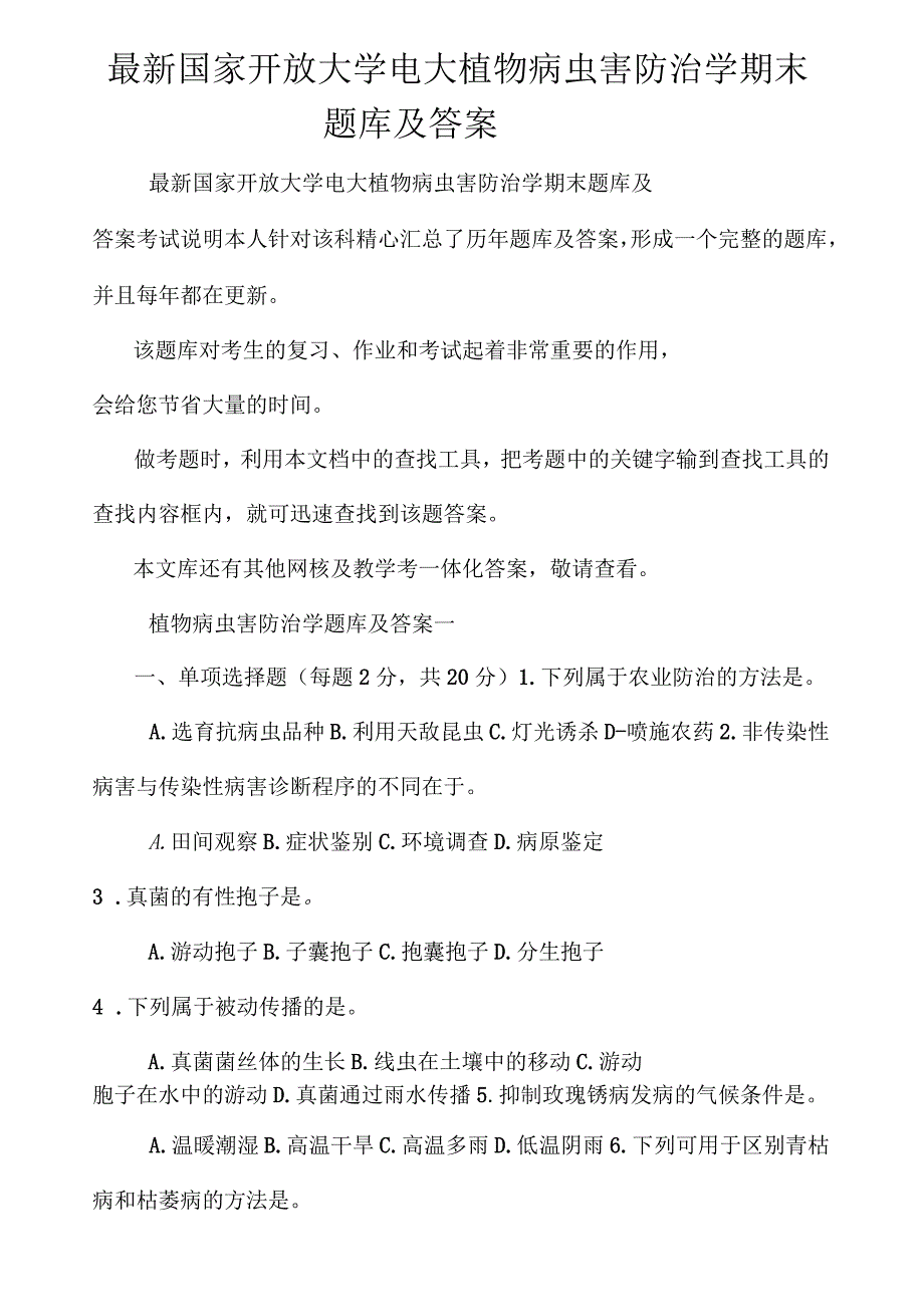 国家开放大学电大植物病虫害防治学期末题库及答案_第1页