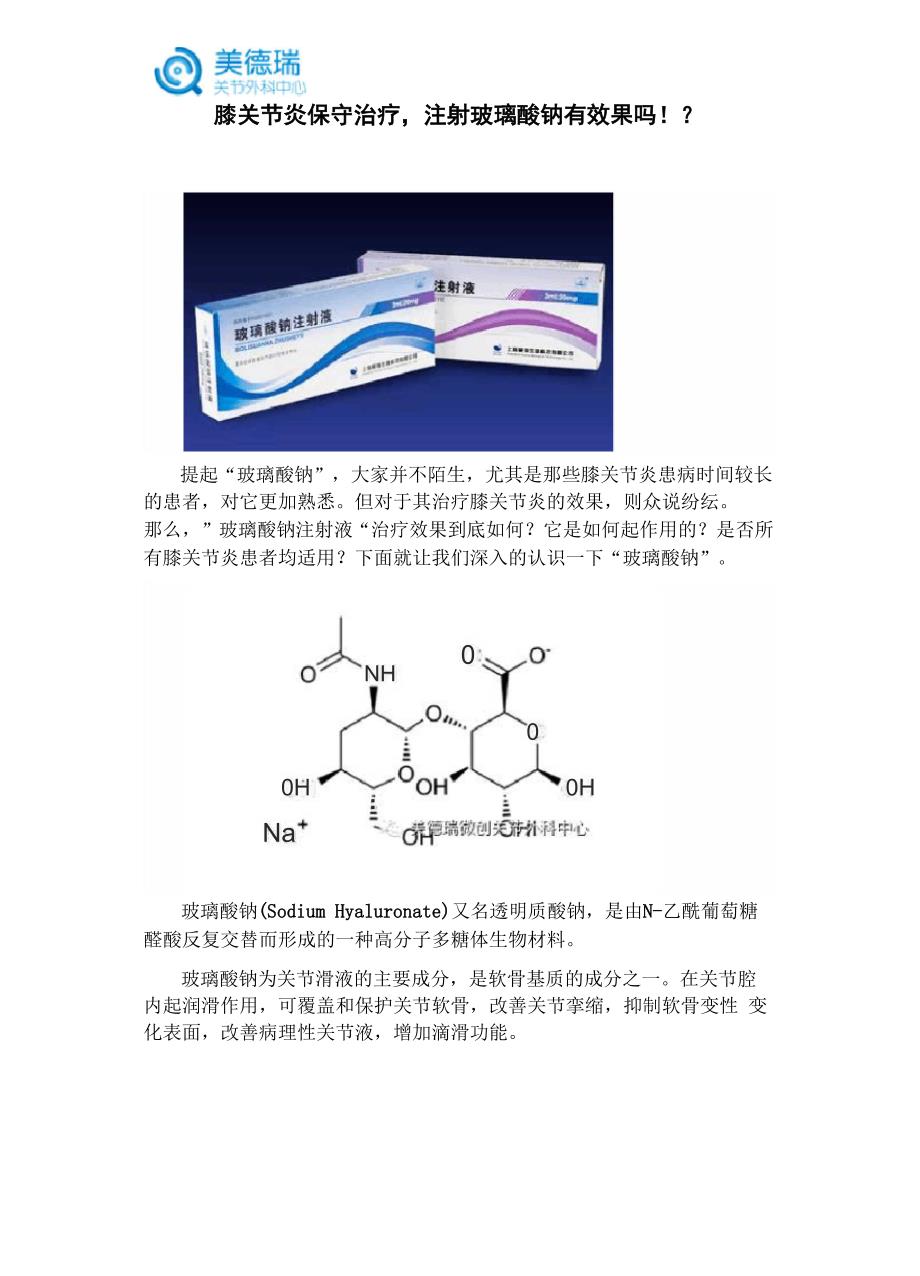 膝关节炎保守治疗注射玻璃酸钠有效果吗_第1页