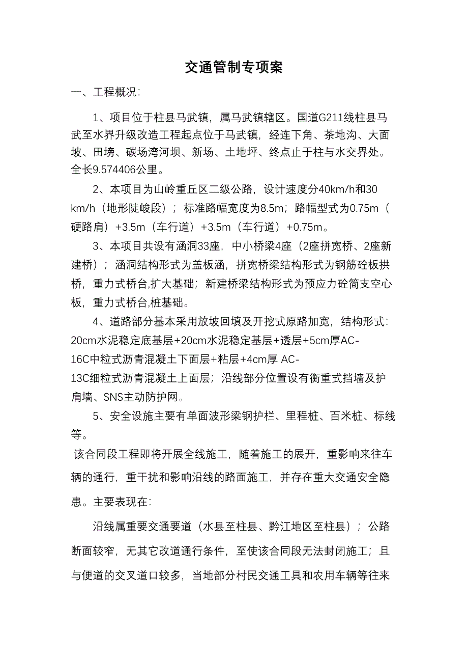 交通管制专项技术方案设计(DOC 10页)_第1页