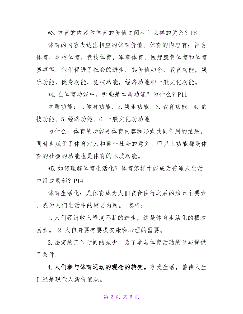 姚松平版《体育运动概论》课后题参考答案——上海体育学院考研资_第2页