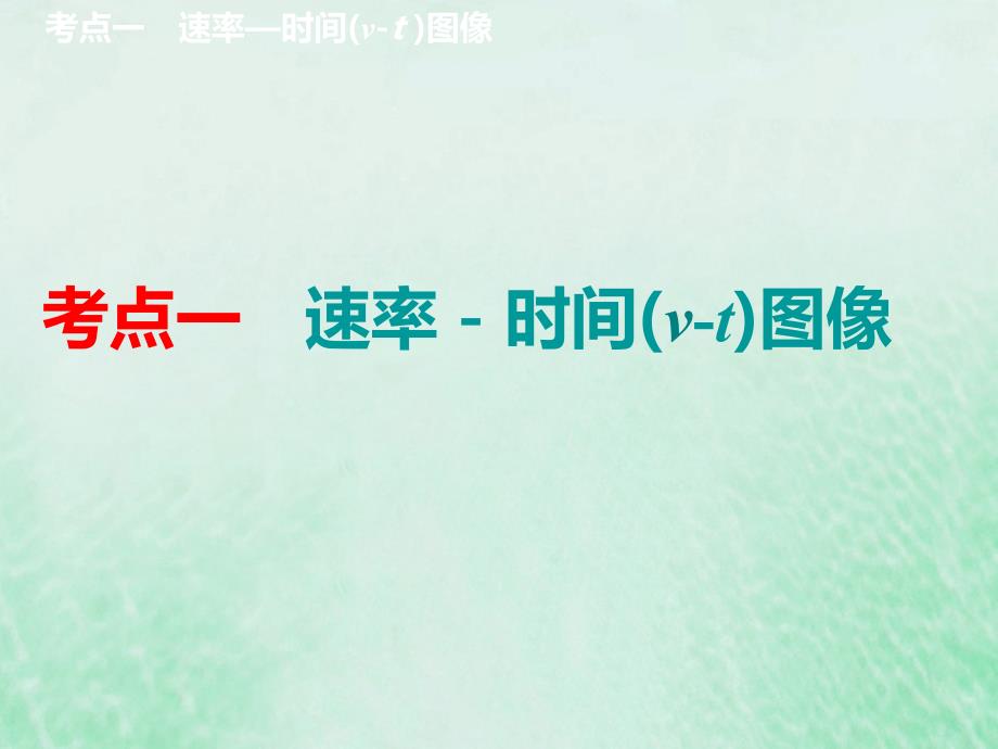 （新课改省份专版）2020高考化学一轮复习 6.4 难点专攻 图像中的反应速率与化学平衡课件_第3页