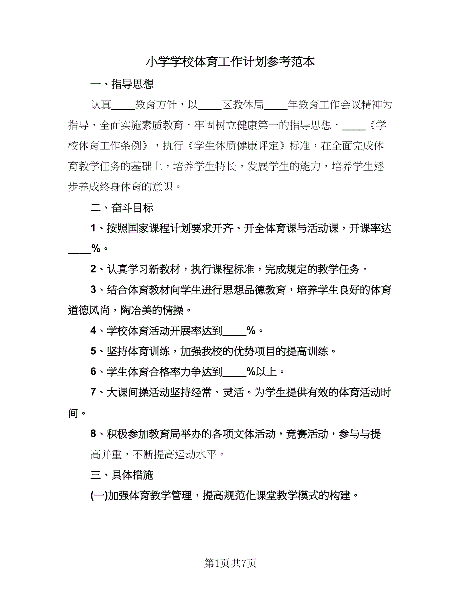 小学学校体育工作计划参考范本（二篇）.doc_第1页