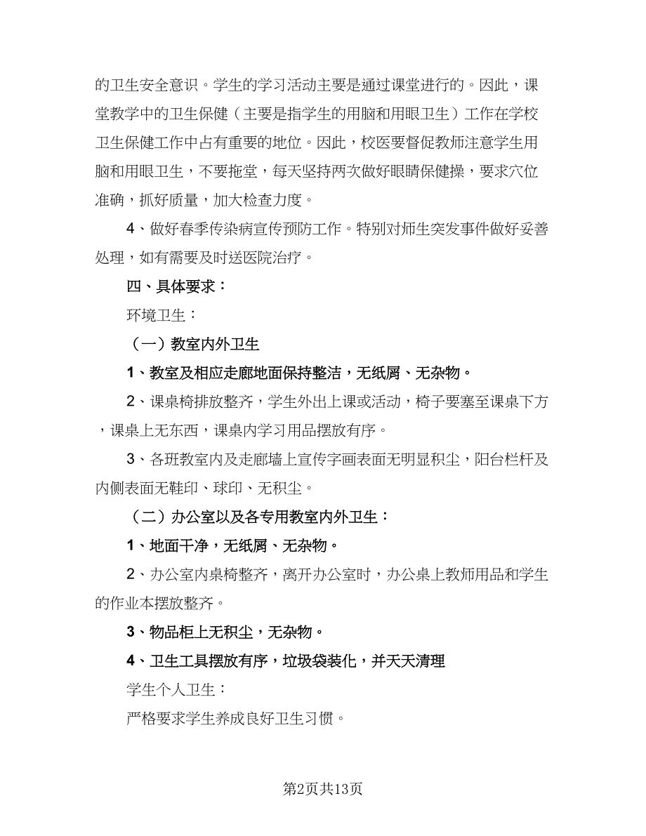 学校2023-2024学年度卫生工作计划参考模板（六篇）_第2页