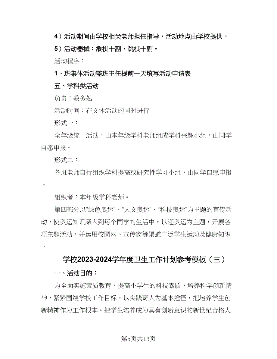 学校2023-2024学年度卫生工作计划参考模板（六篇）_第5页