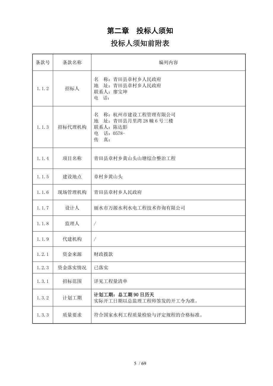 青田章村乡黄山头山塘综合整治工程_第5页