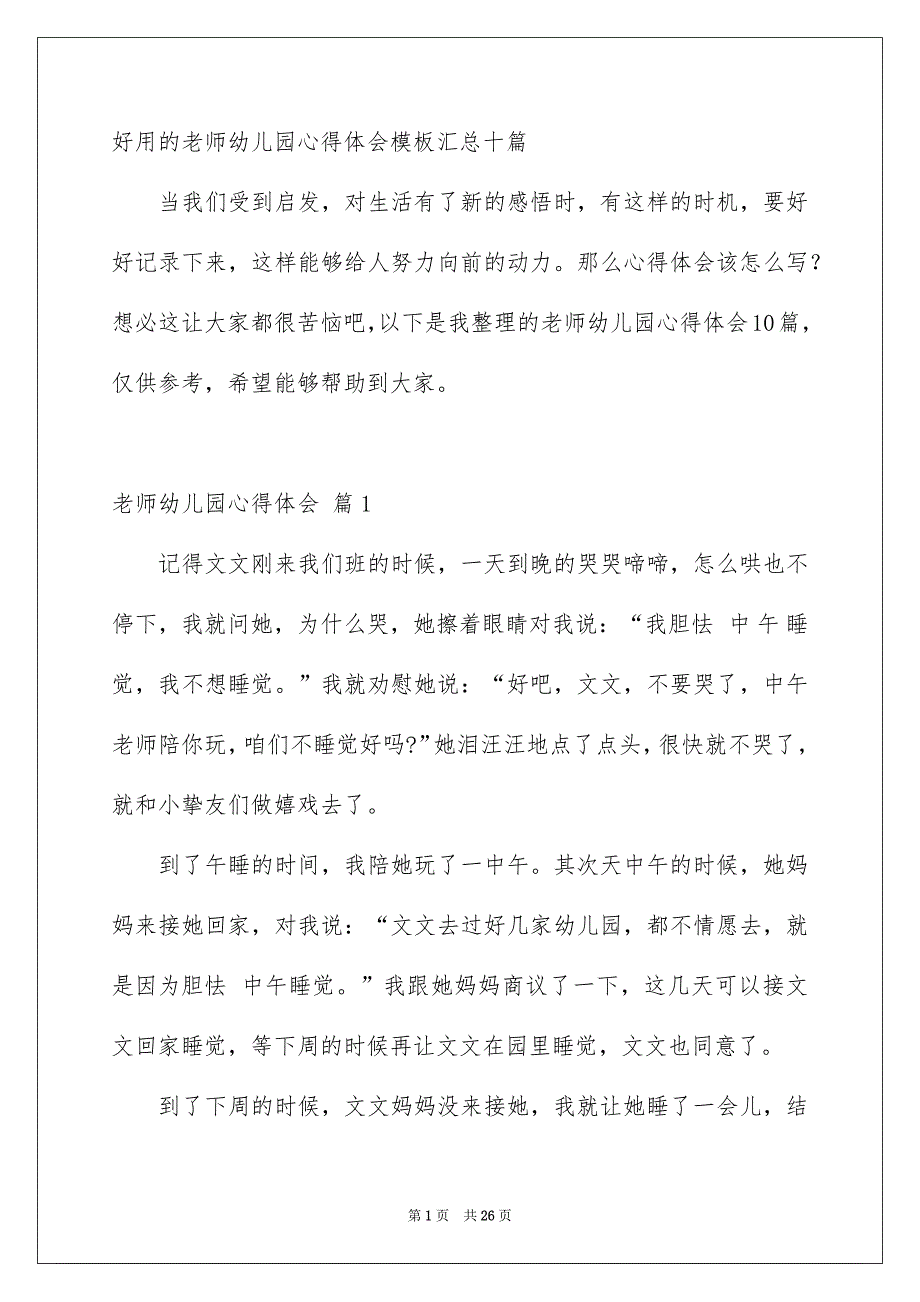 好用的老师幼儿园心得体会模板汇总十篇_第1页