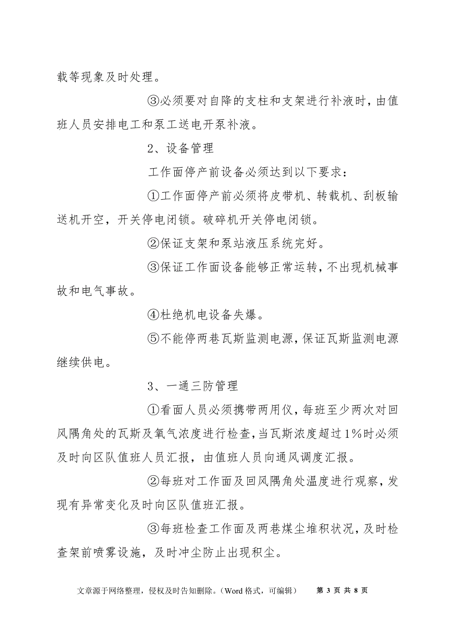 综采工作面停产及恢复生产安全技术措施_第3页