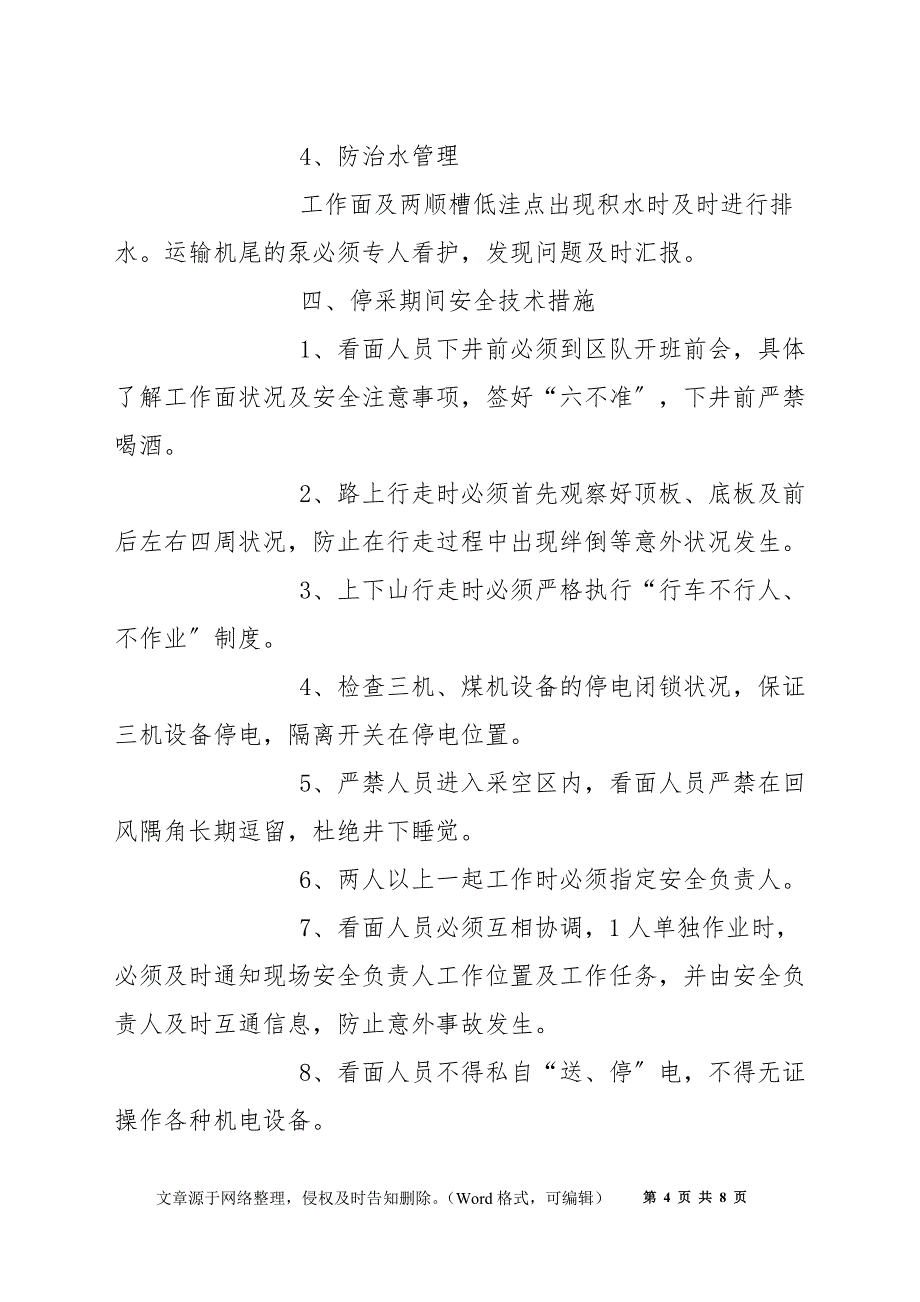 综采工作面停产及恢复生产安全技术措施_第4页