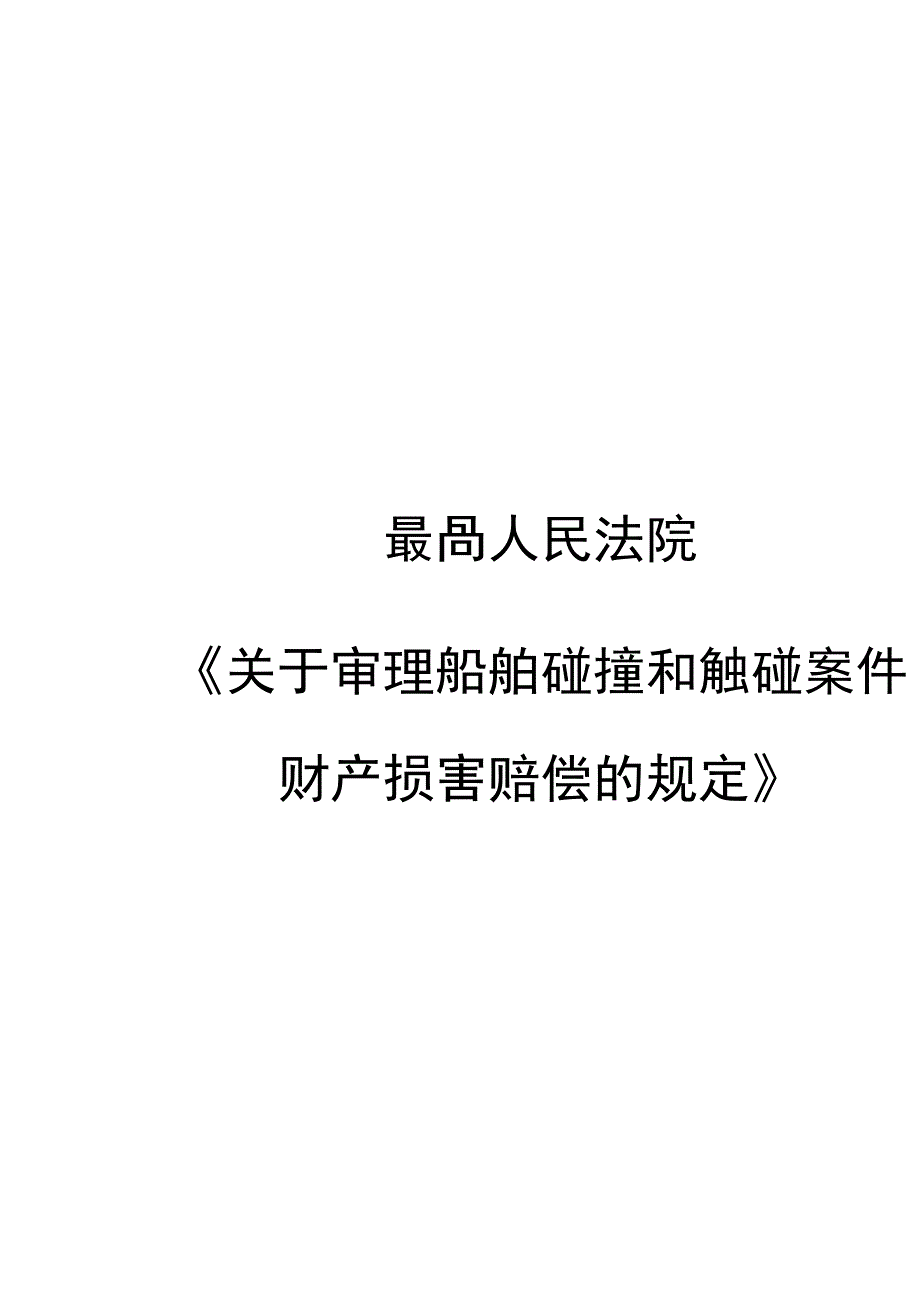 海商法相关司法解释汇编_第3页