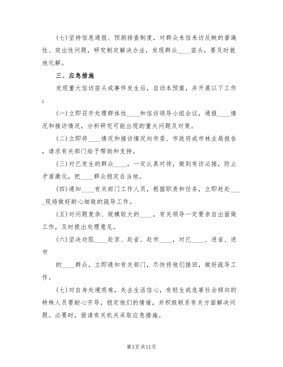 户部初级中学突发性公共卫生事件应急预案（3篇）_第3页