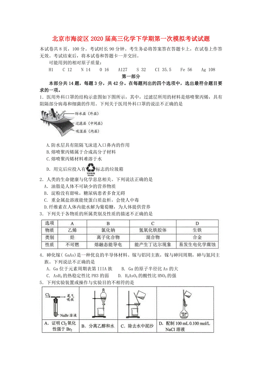 北京市海淀区2020届高三化学下学期第一次模拟考试试题_第1页