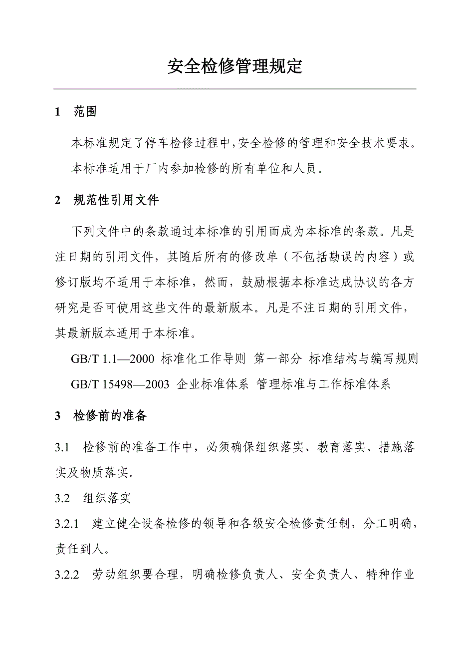 安全检修管理规定_第1页