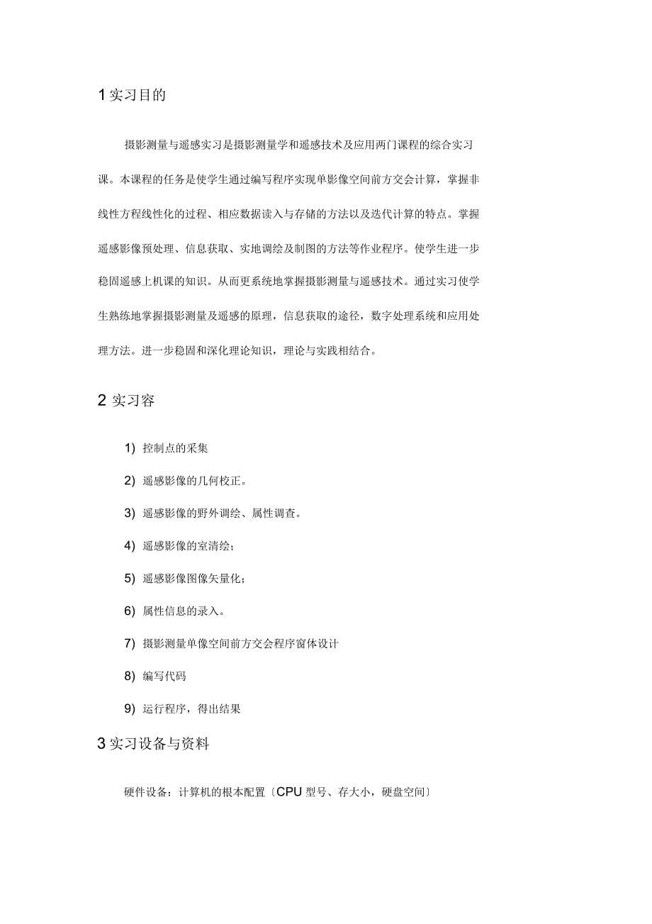 摄影测量及遥感实习报告_第5页