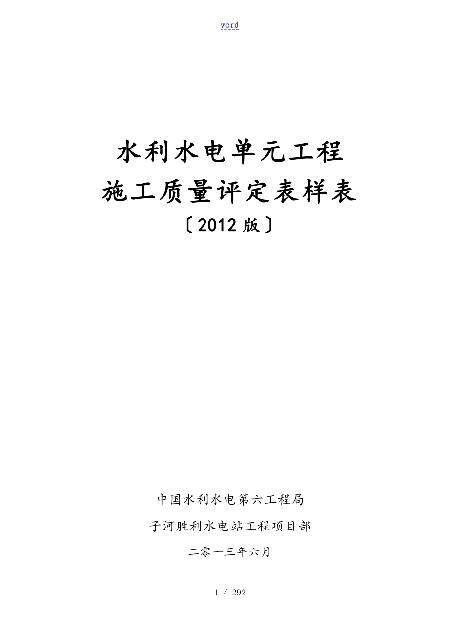 SL631-637-2012新要求规范水利水电工程施工高质量评定表格样表格_第1页