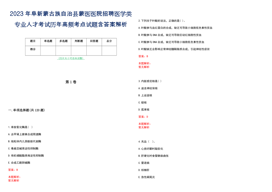 2023年阜新蒙古族自治县蒙医医院招聘医学类专业人才考试历年高频考点试题含答案解析_第1页