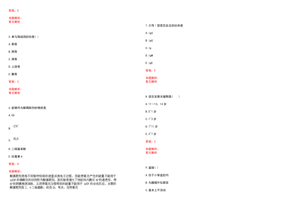 2023年阜新蒙古族自治县蒙医医院招聘医学类专业人才考试历年高频考点试题含答案解析_第2页