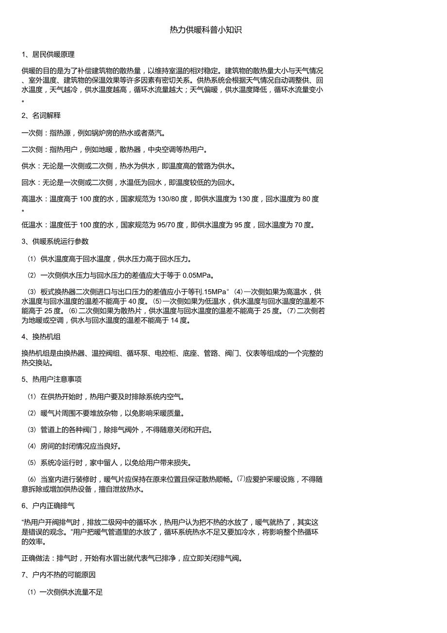 热力供暖科普小知识_第1页
