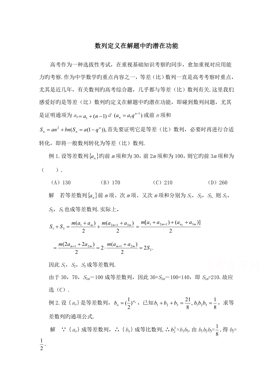 高中数学北师大版必修五教案拓展资料数列定义在解题中的潜在功能_第1页