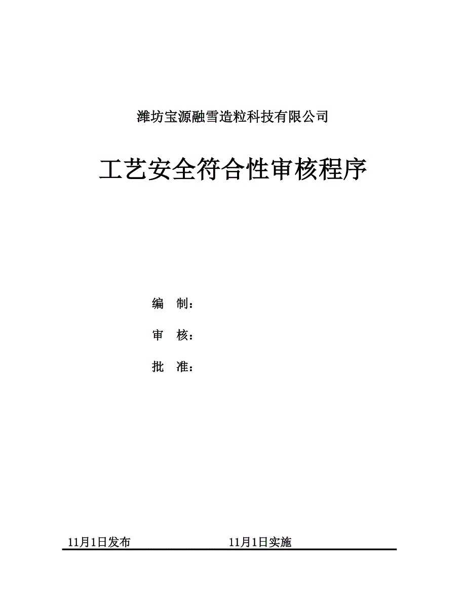 工艺安全符合性审核程序_第1页