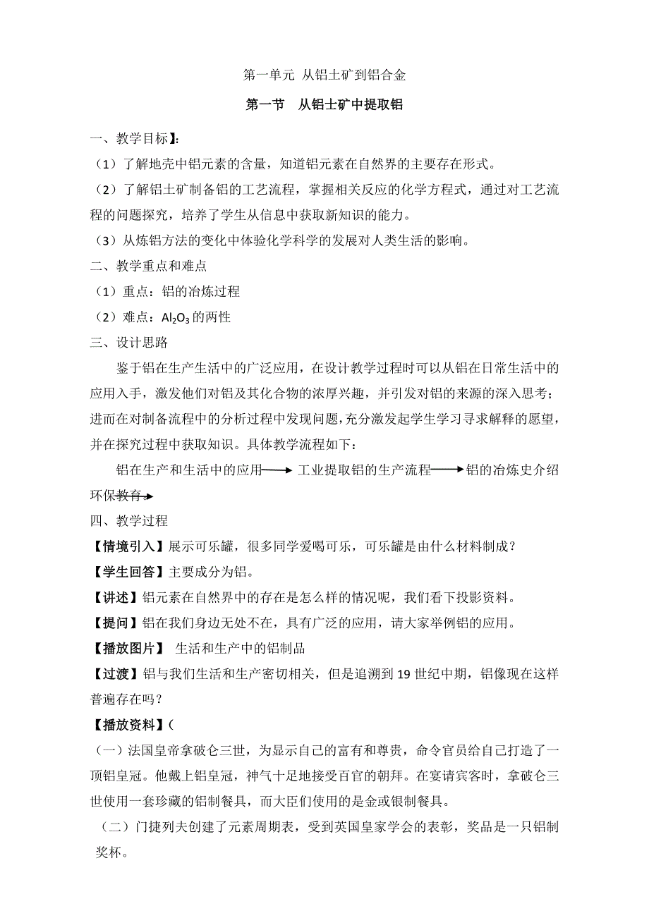 精修版苏教版高中化学必修一3.1从铝土矿中提取铝教案_第1页