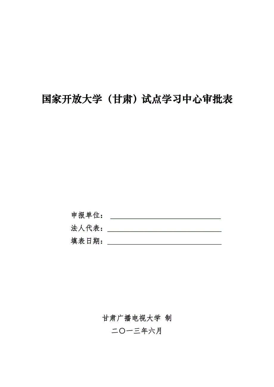 国家开放大学甘肃试点学习中心审批表_第1页