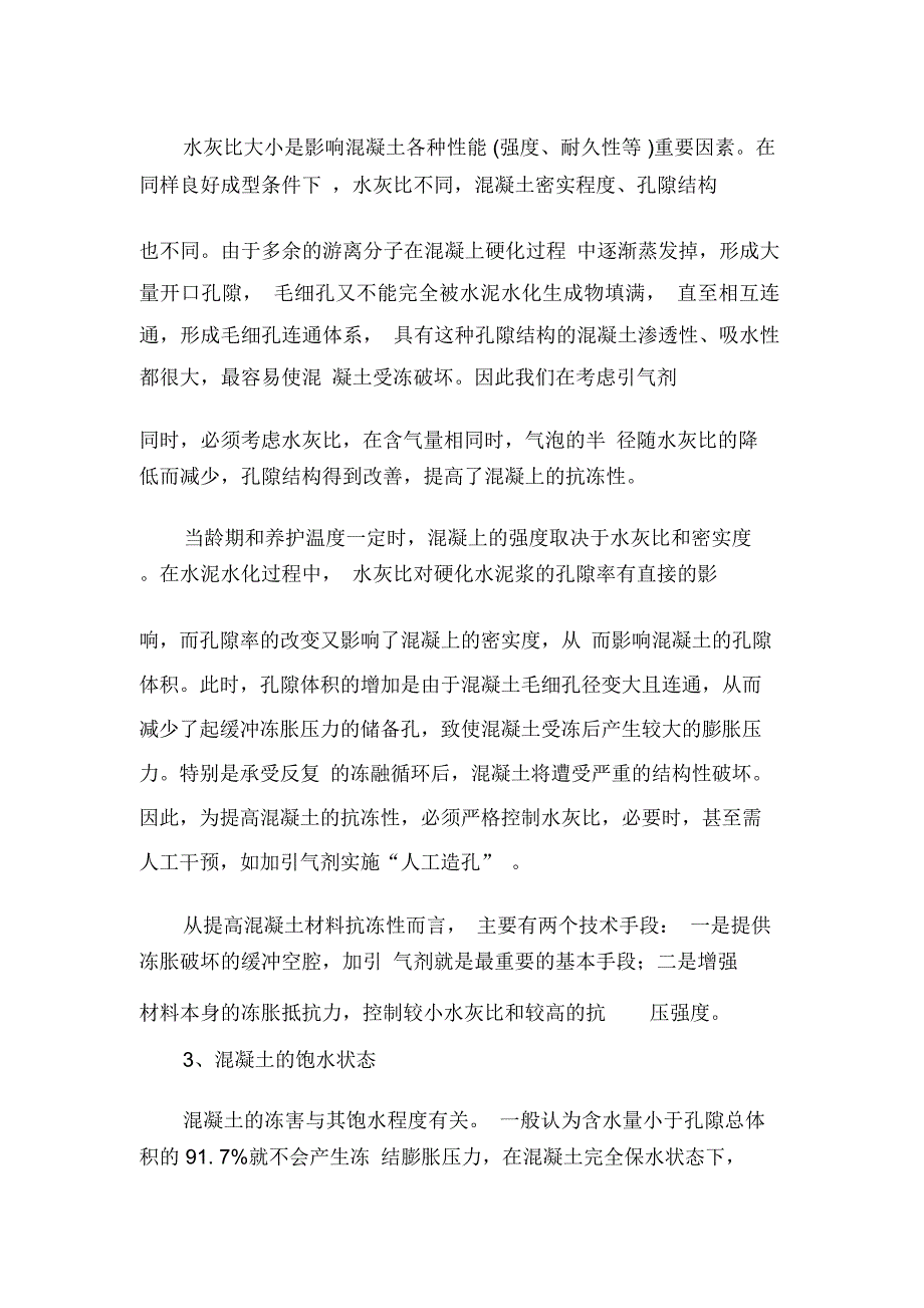 混凝土抗冻性的主要影响因素及改善措施_第3页