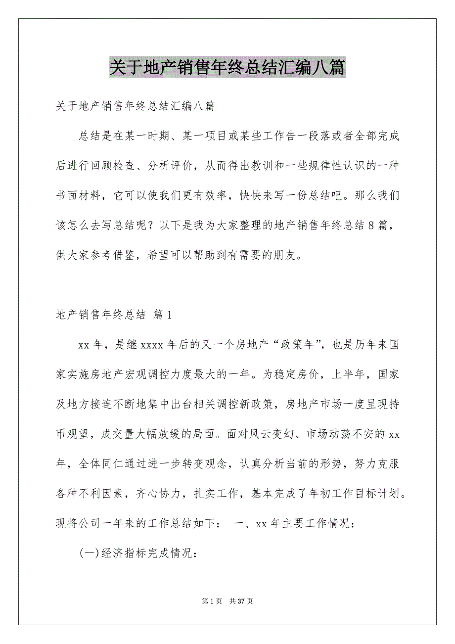 关于地产销售年终总结汇编八篇_第1页