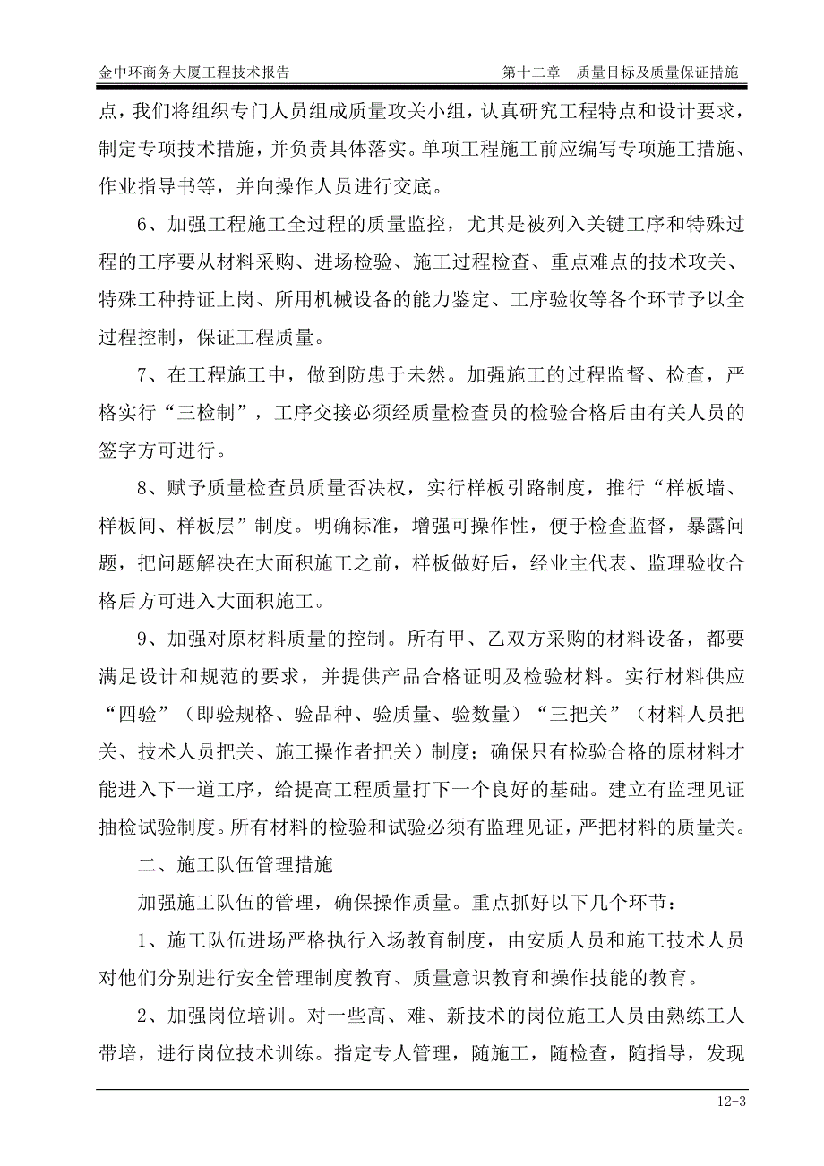 《施工组织设计》第12章质量目标及质量保证措施_第3页