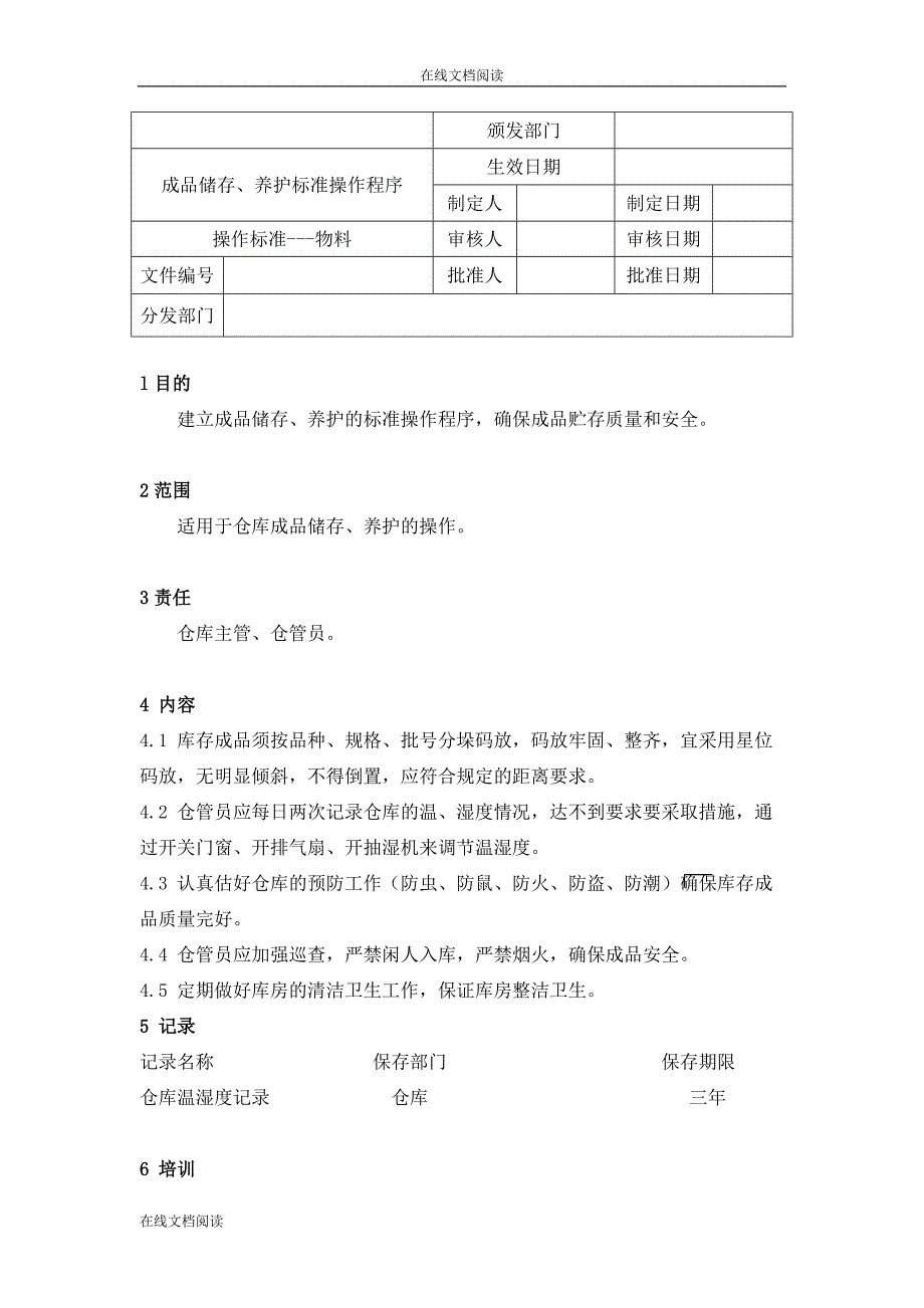 成品储存、养护标准操作程序【物料】_第1页