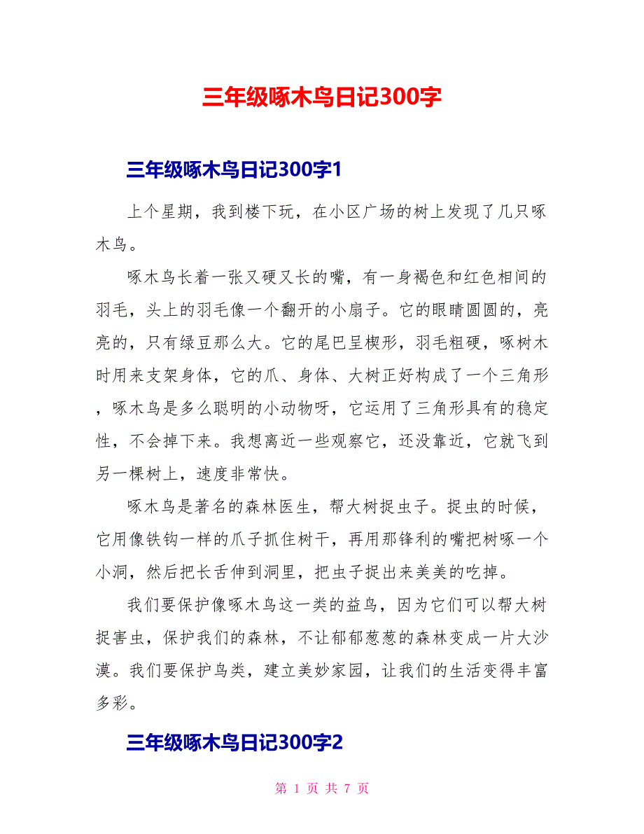 三年级啄木鸟日记300字.doc_第1页