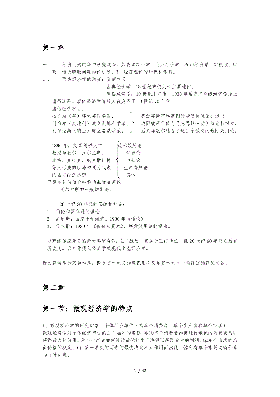 西方经济学微观部分笔记整理_第1页