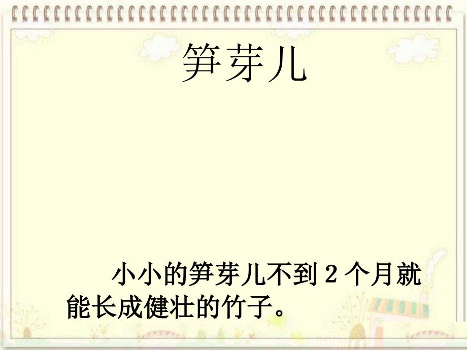 三年级语文下册《笋芽儿》课件1 北京版_第4页