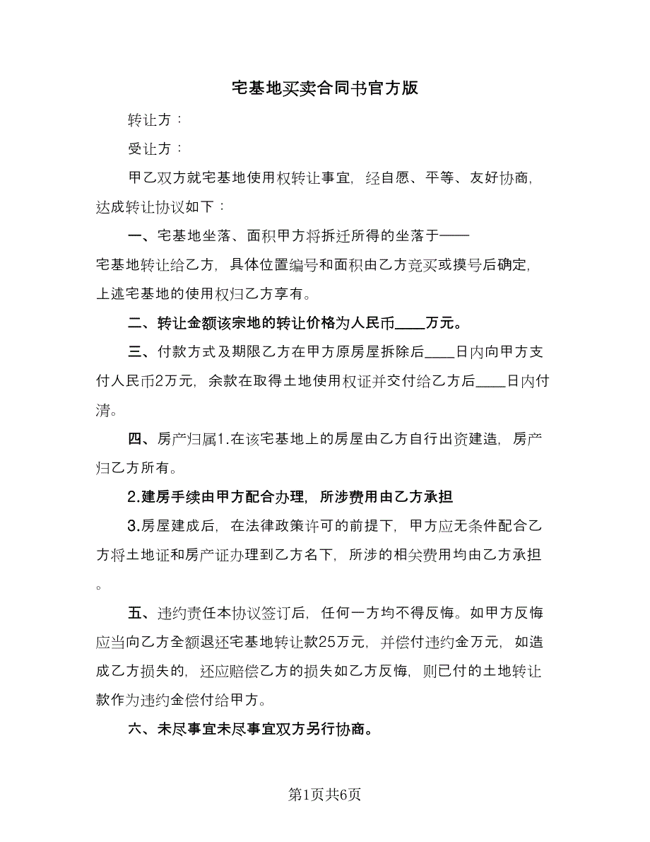 宅基地买卖合同书官方版（4篇）.doc_第1页