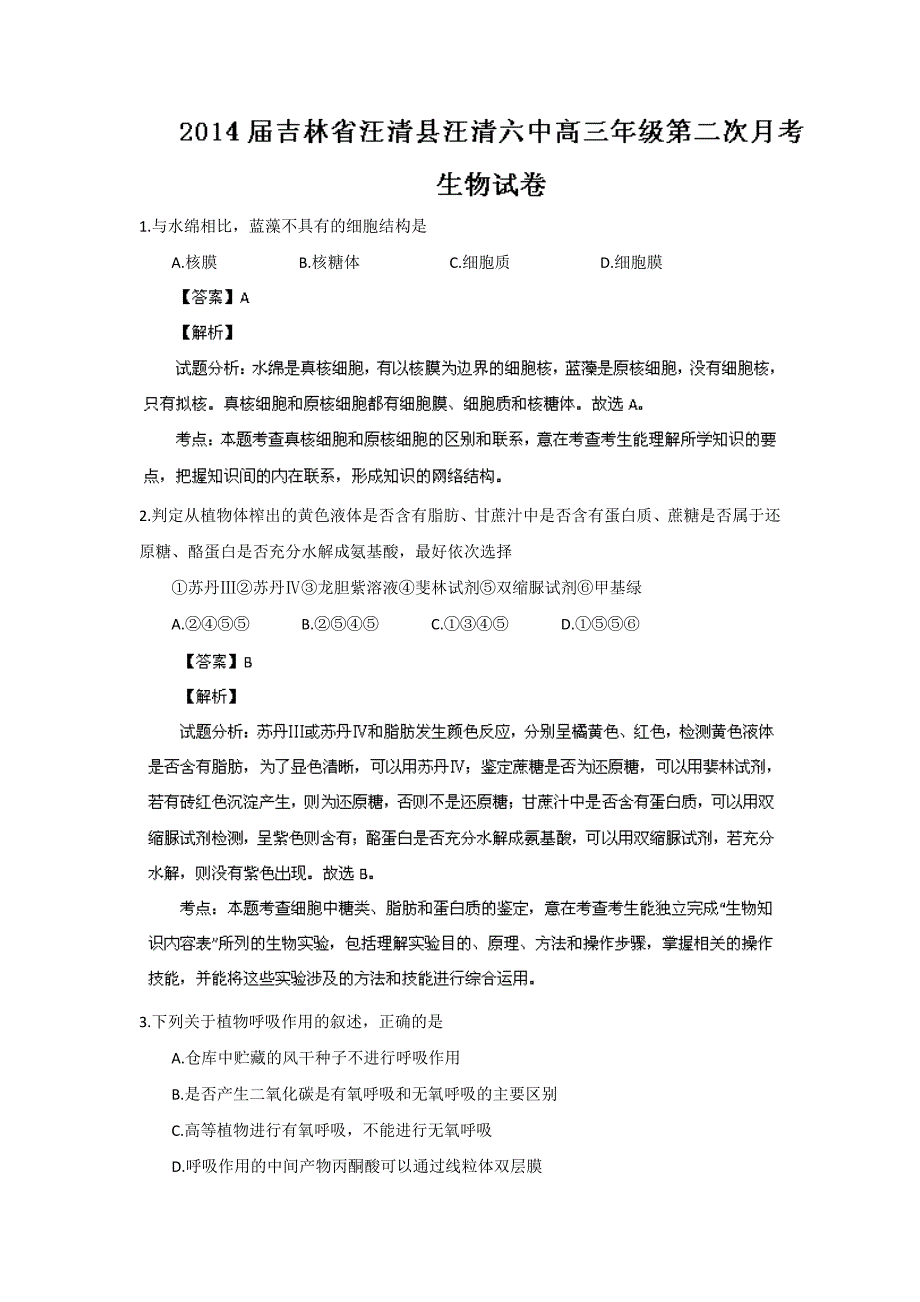 解析吉林省延吉市汪清县汪清六中高三年级第二次月考生物试题Word版含解析高考_第1页