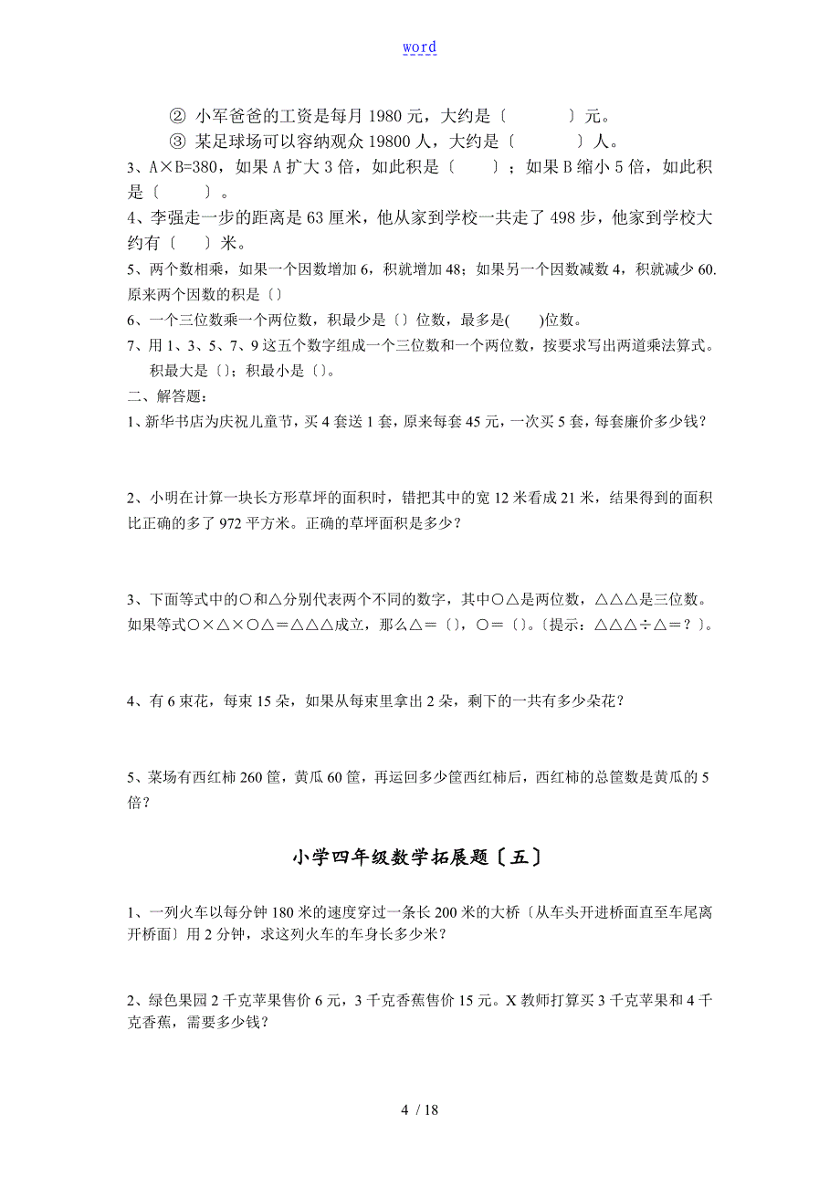 小学四年级数学思维拓展训练题18套_第4页