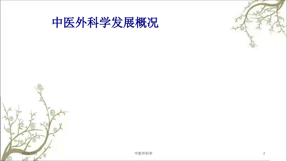 中医外科学课件_第2页