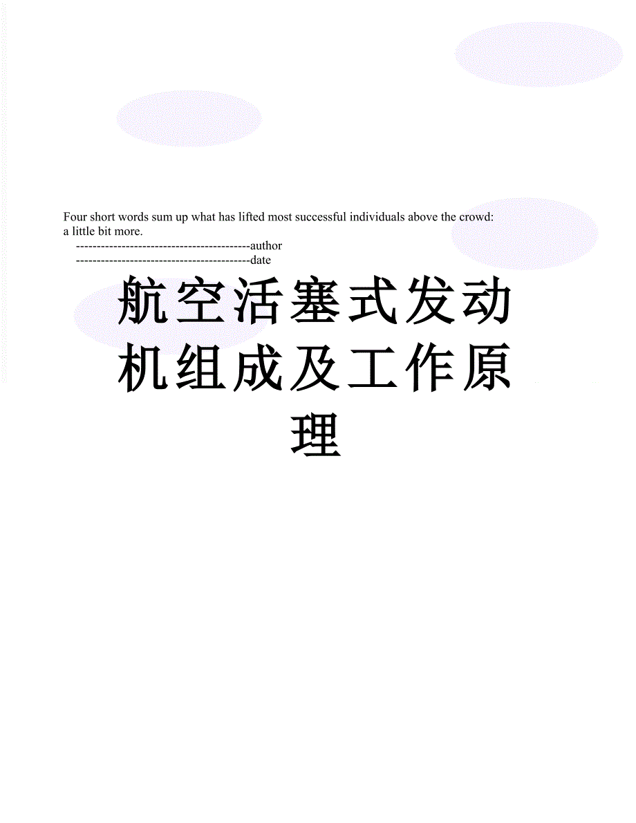 航空活塞式发动机组成及工作原理_第1页