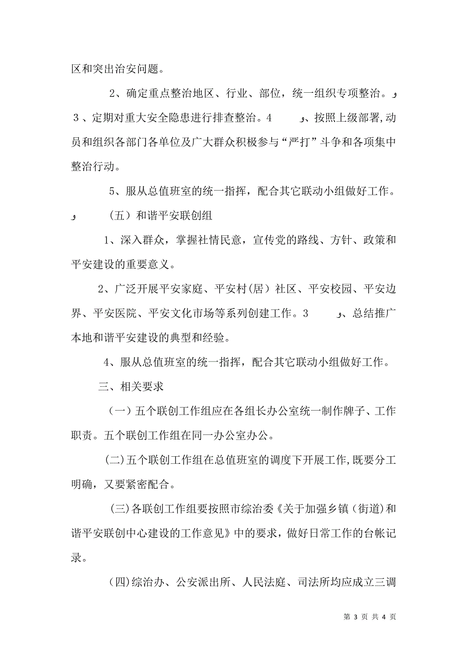 规范和谐平安联创中心建设意见_第3页