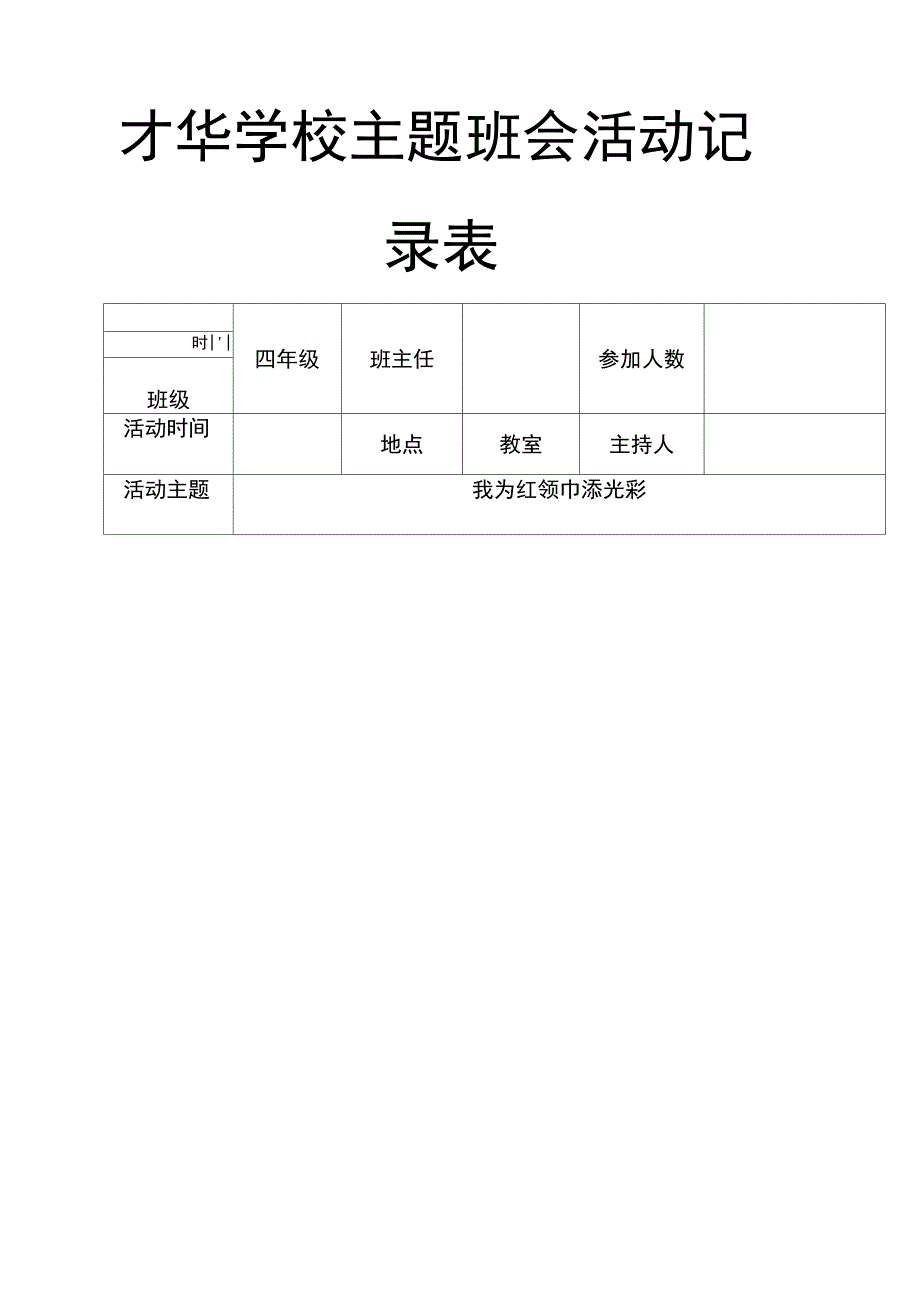 主题班会记录登记表_第1页