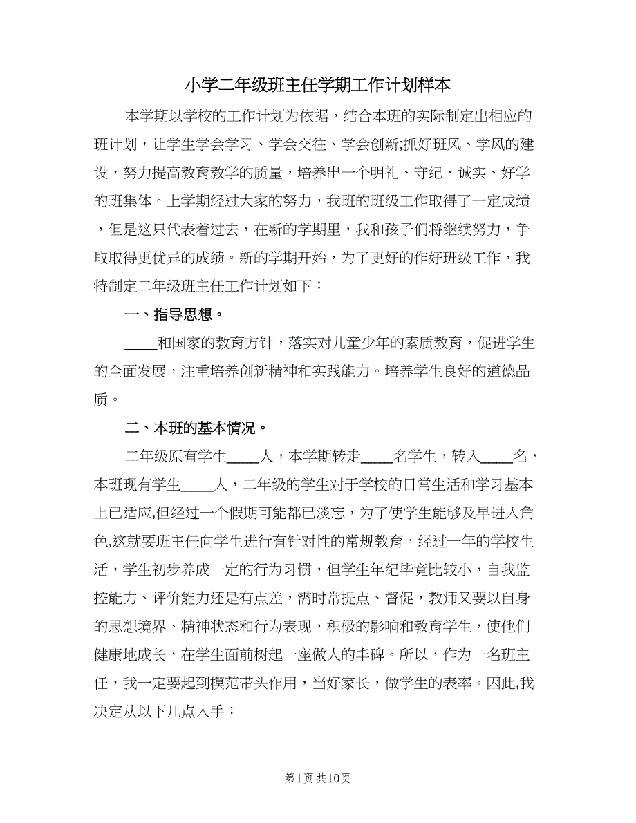 小学二年级班主任学期工作计划样本（三篇）.doc_第1页