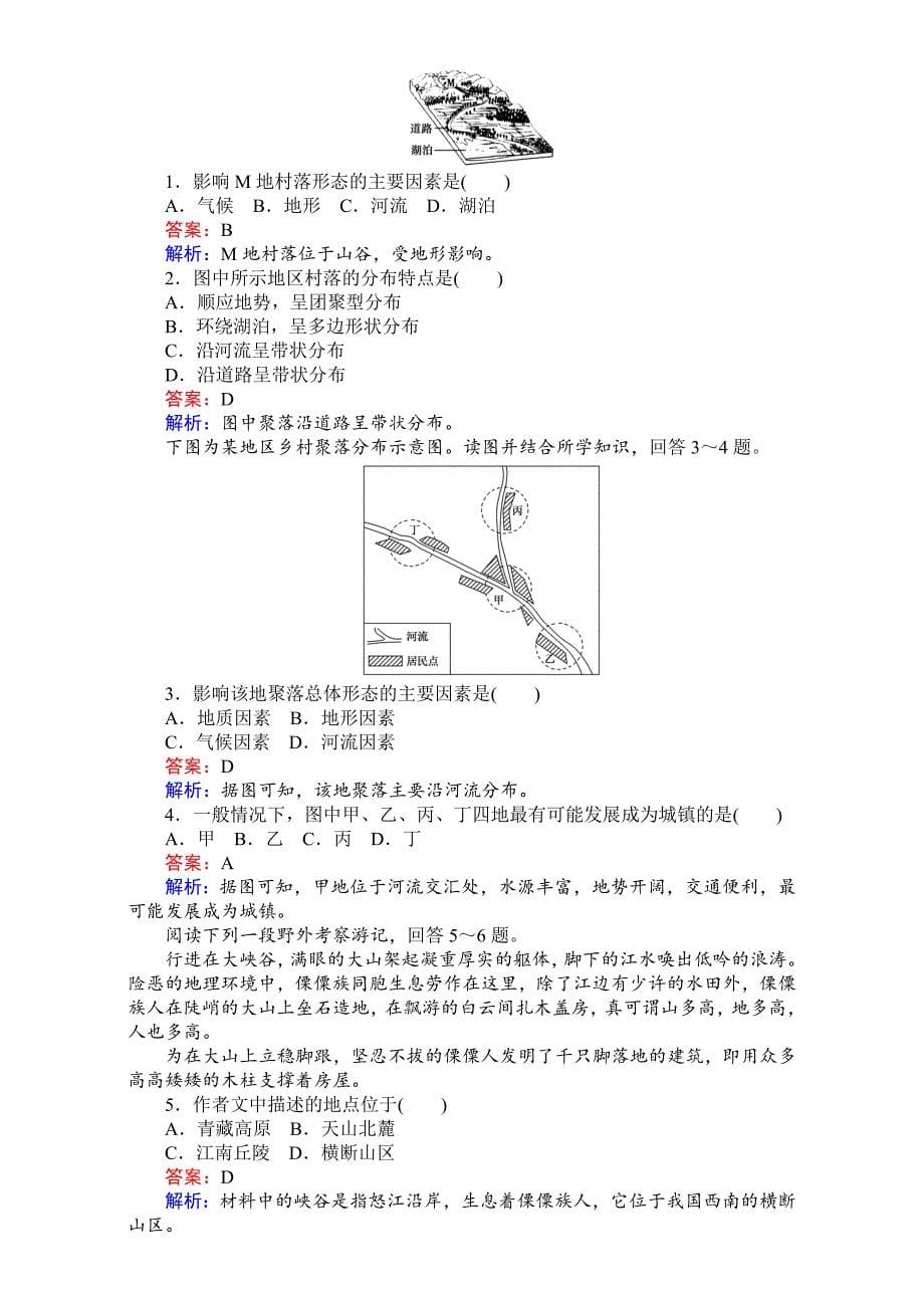 【考卷】高中湘教版地理必修1第四章自然环境对人类活动的影响同步测试 4.1地形对聚落及交通线路分布的影响 Word版含解析_第5页