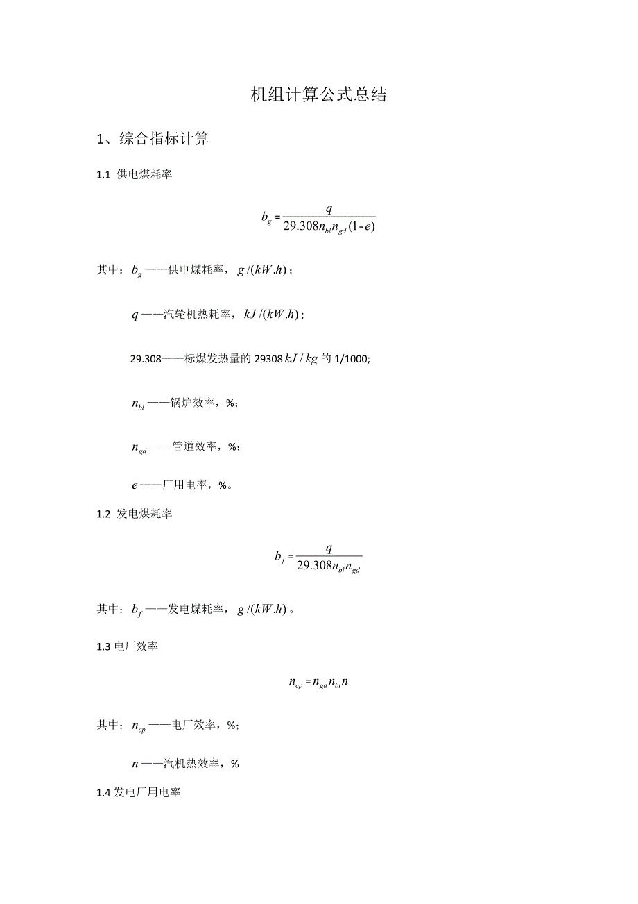 机组计算公式总结_第1页