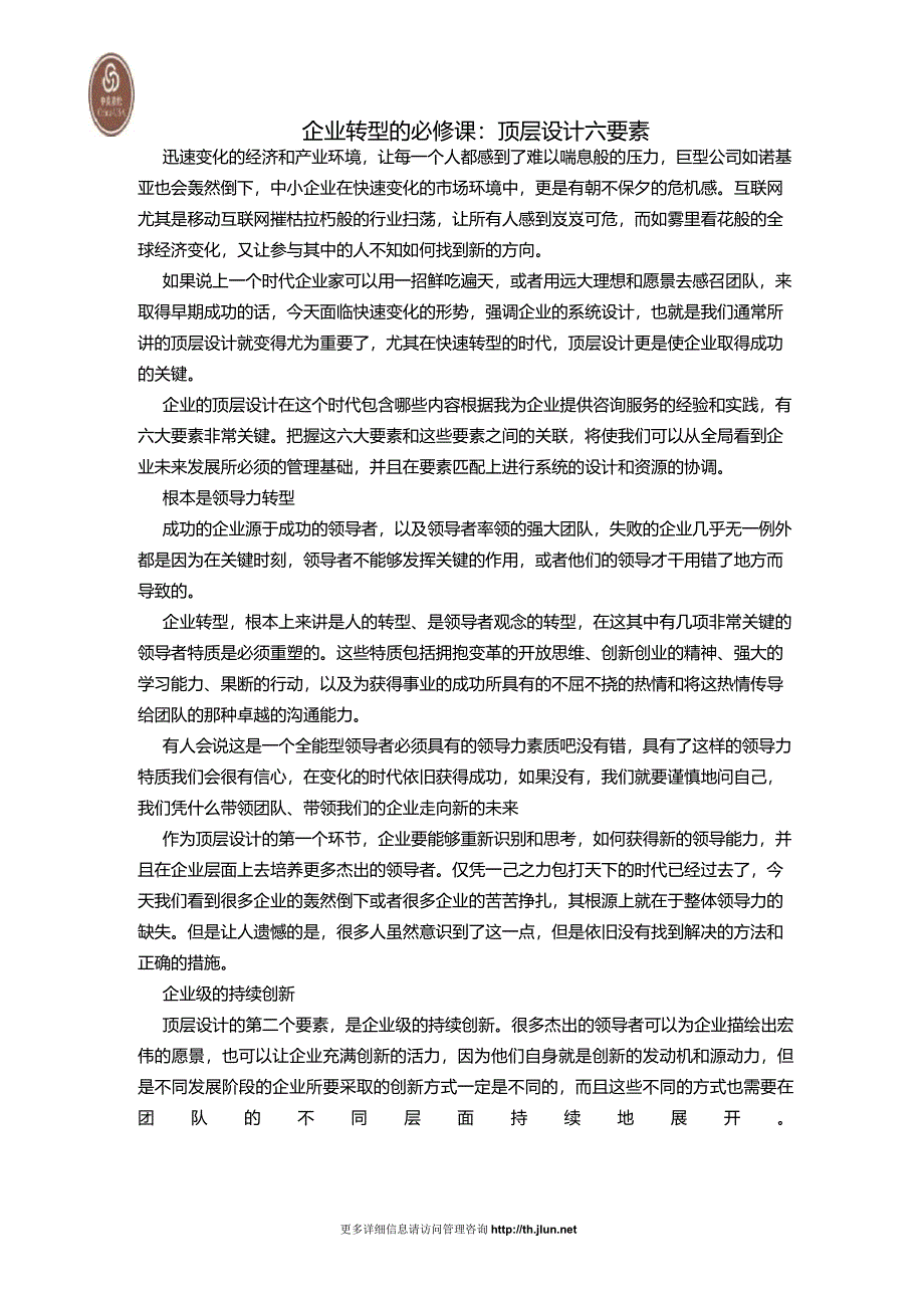 企业转型的必修课：顶层设计六要素_第1页