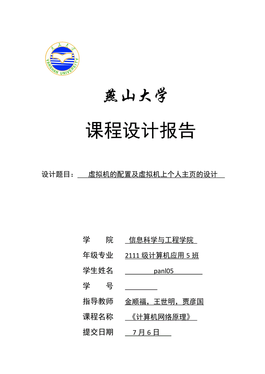 燕山大学计算机网络课程设计报告_第1页