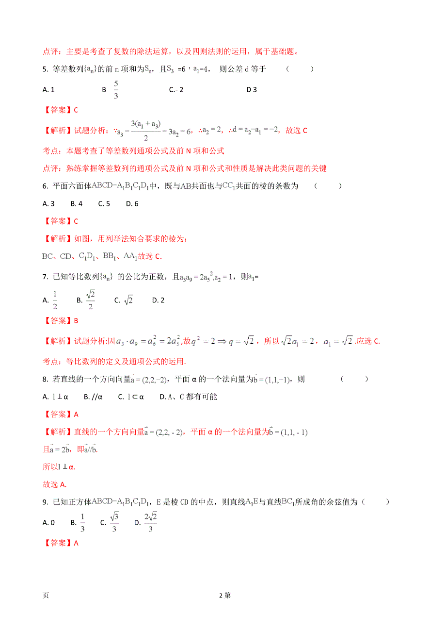 2018年黑龙江齐齐哈尔市第八中学高三上学期第三次阶段测试数学（理）试题（解析版）_第2页