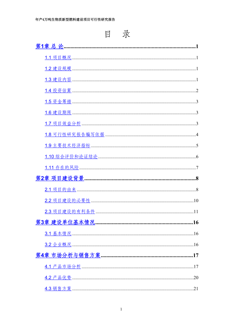 年产4万吨生物质新型燃料建设项目可行研究报告(DOC 78页)_第3页