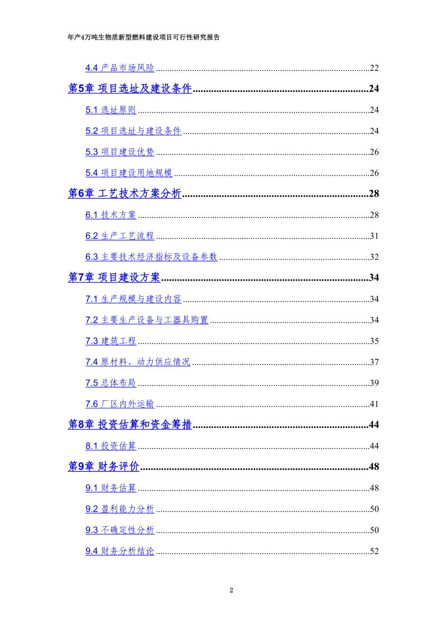 年产4万吨生物质新型燃料建设项目可行研究报告(DOC 78页)_第4页