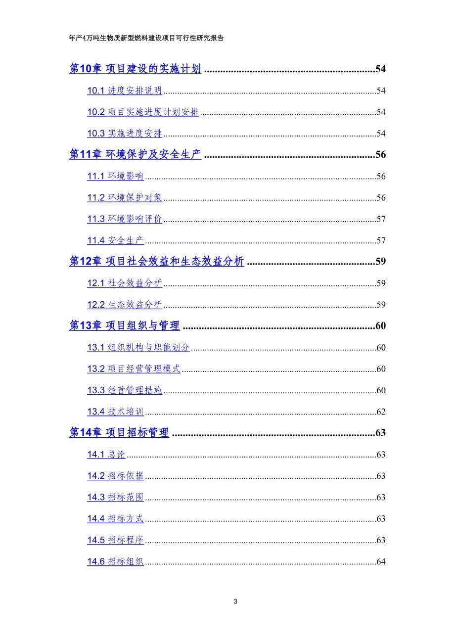 年产4万吨生物质新型燃料建设项目可行研究报告(DOC 78页)_第5页