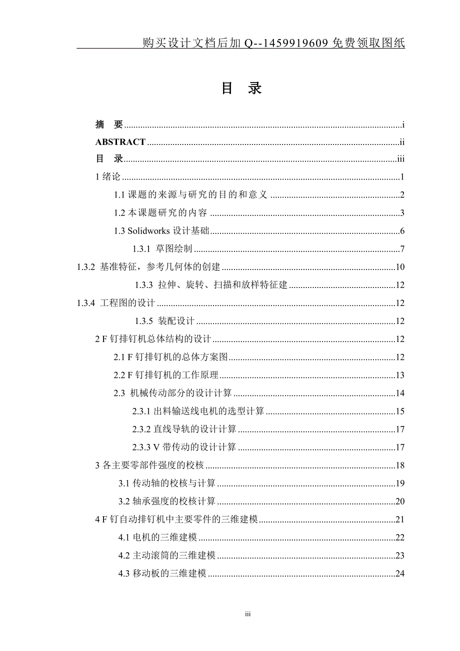 F钉自动排钉机设计【含CAD图纸优秀毕业课程设计论文】_第4页