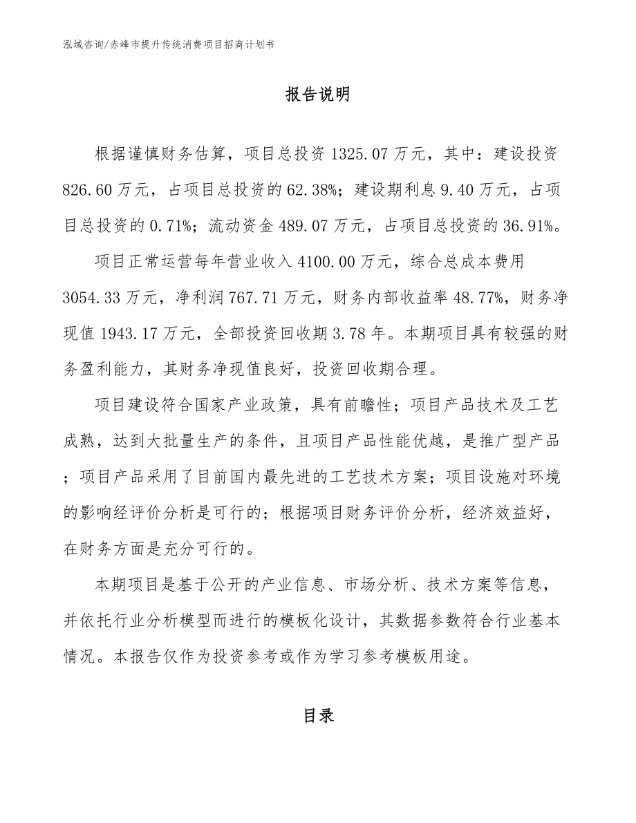 赤峰市提升传统消费项目招商计划书_第1页